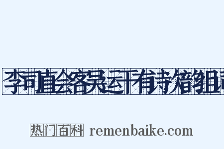 李司直会客吴运干有诗次韵组词是什么意思的图片